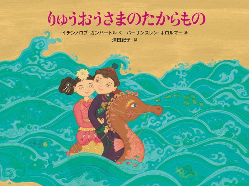 りゅうおうさまのたからもの (世界傑作絵本シリーズ)