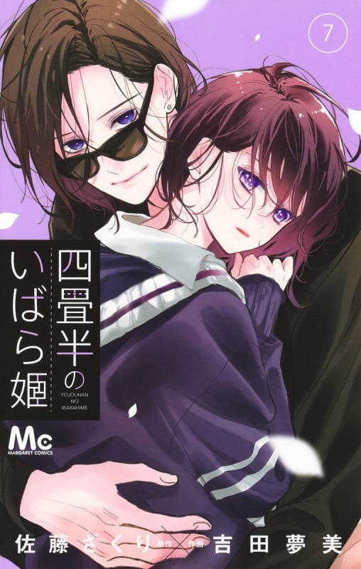 四畳半のいばら姫 (7) (マーガレットC)