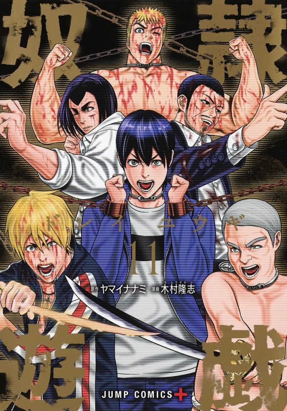 奴隷遊戯 (11) (ジャンプC+)