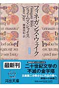 フィネガンズ・ウェイク (2) (河出文庫)