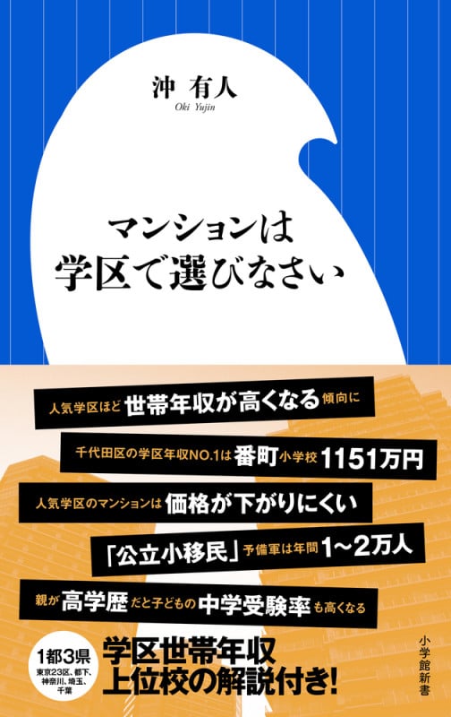 マンションは学区で選びなさい (小学館新書)