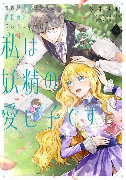 義妹が聖女だからと婚約破棄されましたが、私は妖精の愛し子です 6 (フロース コミック)