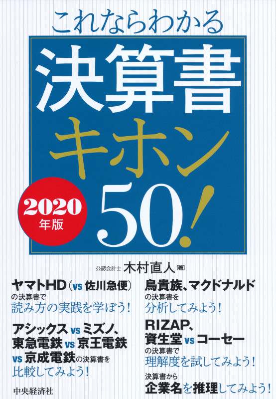 これならわかる決算書キホン50!〈2020年版〉