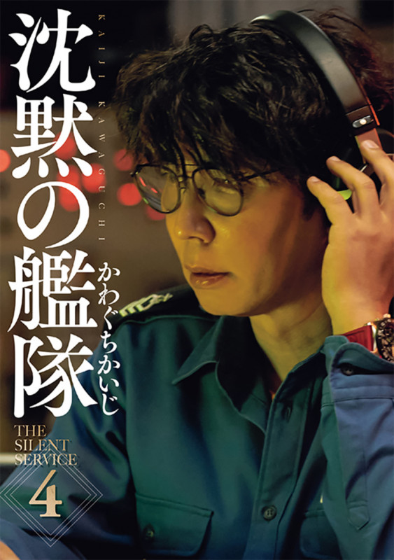 新装版 沈黙の艦隊(4) (KCデラックス)