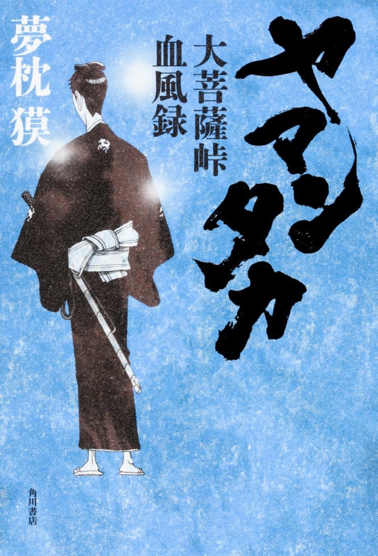 ヤマンタカ 大菩薩峠血風録の詳細を見る