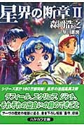 星界の断章 (II) (ハヤカワ文庫JA)