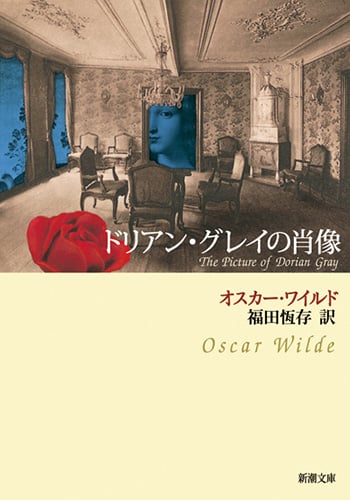 ドリアン・グレイの肖像 (新潮文庫)
