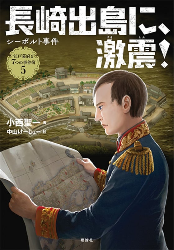 長崎出島に、激震! シーボルト事件 (江戸幕府と7つの事件簿 5)