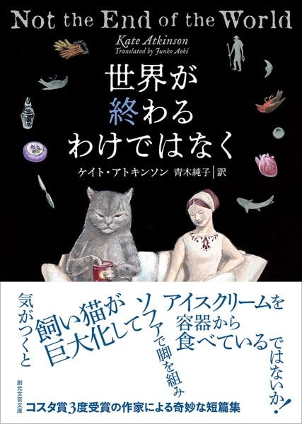 世界が終わるわけではなく (創元文芸文庫)