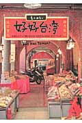 好好(ハオハオ)台湾 台湾にハマって抜け出せなくなるかもしれないガイドブック (マーブルブックス)