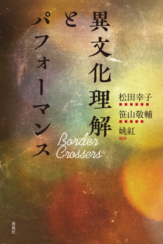 異文化理解とパフォーマンス Border Crossers