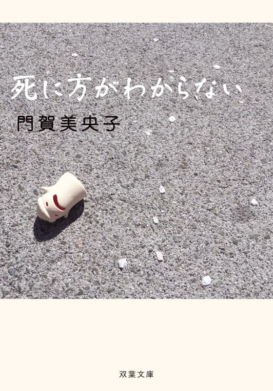 死に方がわからない (双葉文庫)