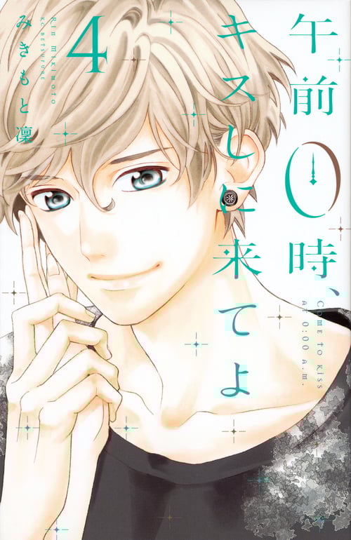 午前0時、キスしに来てよ (4) (別冊フレンドKC)