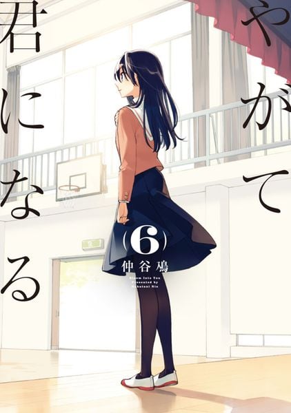 やがて君になる(6) (電撃コミックスNEXT)