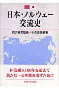 日本・ノルウェー交流史