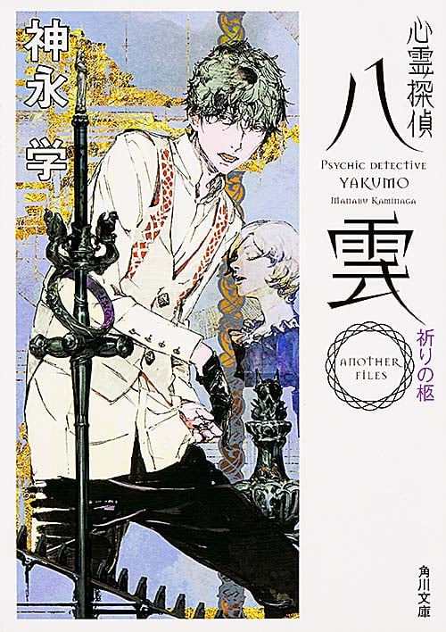 心霊探偵八雲 ANOTHER FILES 祈りの柩 (角川文庫)