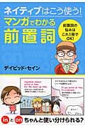 ネイティブはこう使う!マンガでわかる前置詞