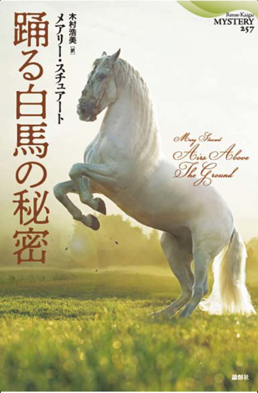 踊る白馬の秘密 (論創海外ミステリ)