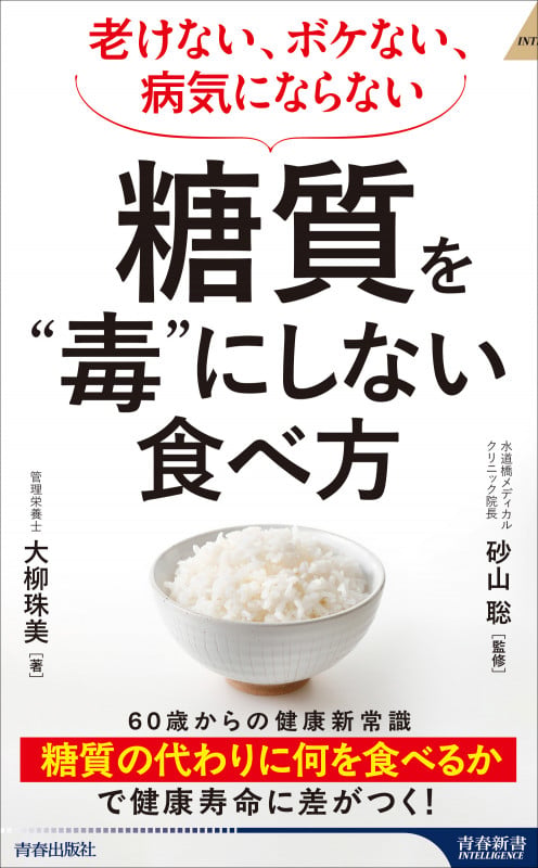 老けない、ボケない、病気にならない 糖質を“毒”にしない食べ方 (青春新書インテリジェンス)