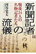 新聞記者の流儀 戦後24人の名物記者たち (朝日文庫)