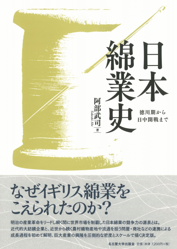 日本綿業史 徳川期から日中開戦まで