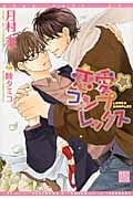 恋愛☆コンプレックス (ディアプラス文庫)