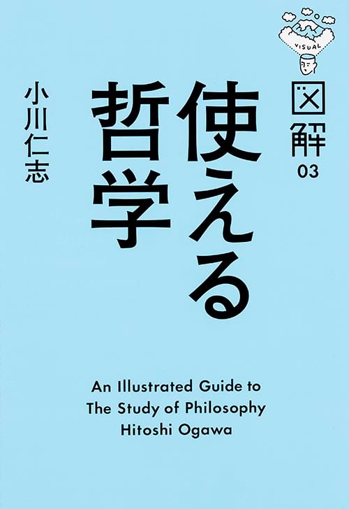 図解 使える哲学の詳細を見る