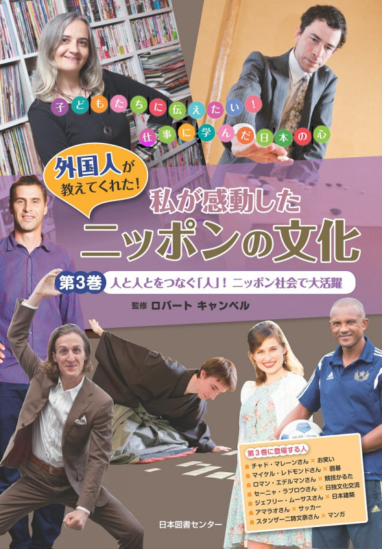 私が感動したニッポンの文化 第3巻 人と人をつなぐ「人」!ニッポン社会で大活躍 (外国人が教えてくれた!私が感動したニッポンの文化 3)