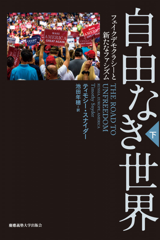 自由なき世界 フェイクデモクラシーと新たなファシズム (下)