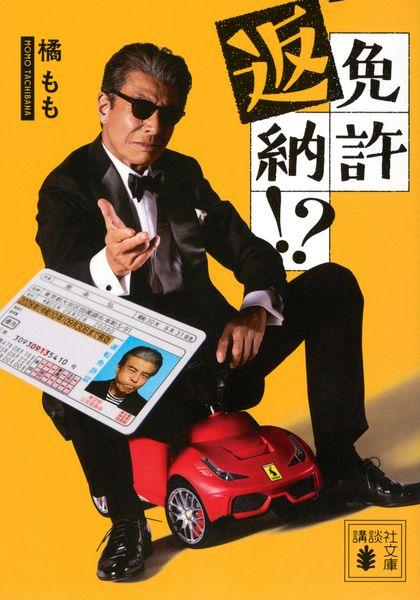 免許返納!? (講談社文庫)
