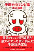 手塚治虫マンガ論