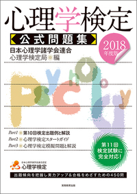 心理学検定 公式問題集 (2018年度版)