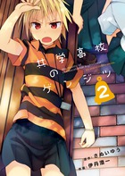 共学高校のゲンジツ (2) (ビッグCスピリッツ)