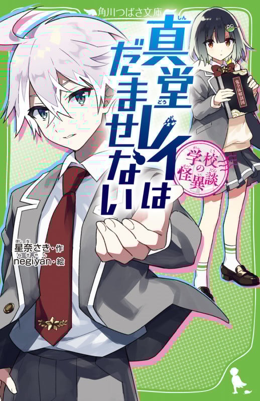 学校の怪異談 真堂レイはだませない (1) (角川つばさ文庫)の詳細を見る