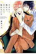 やさしく触れて、やらしく触れないで (花音C)