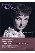 My Fair Audrey オードリー・ヘプバーン素敵な写真集