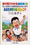 目で見てわかる糖尿病 もしも100人の糖尿病村があったら あなたが変わる運動のコツ (3) (目で見てわかる糖尿病 3)