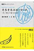 そろそろスローフード 今、何をどう食べるのか? (ゆっくりノートブック 1)