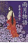 雨月物語 (光文社文庫 い-43-5)