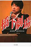 橋下劇場