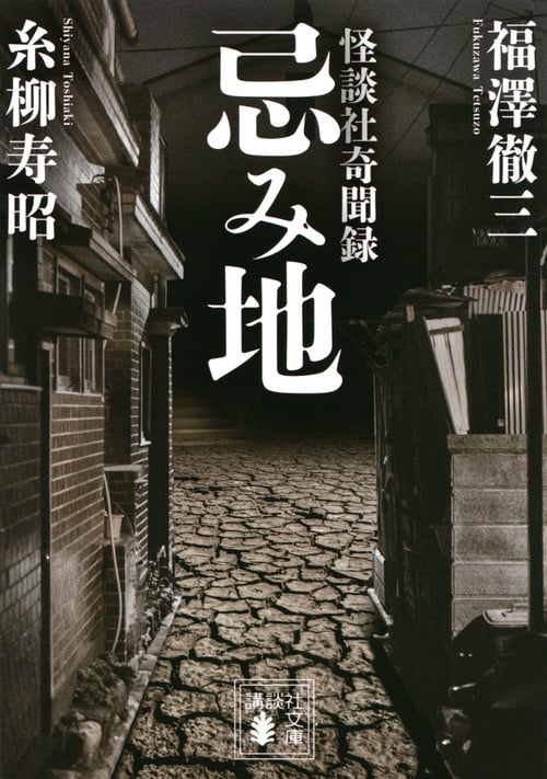 忌み地 怪談社奇聞録 (講談社文庫)