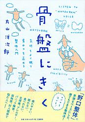 骨盤にきく 気持ちよく眠り、集中力を高める整体入門