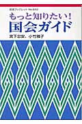 もっと知りたい!国会ガイド (岩波ブックレット 642)