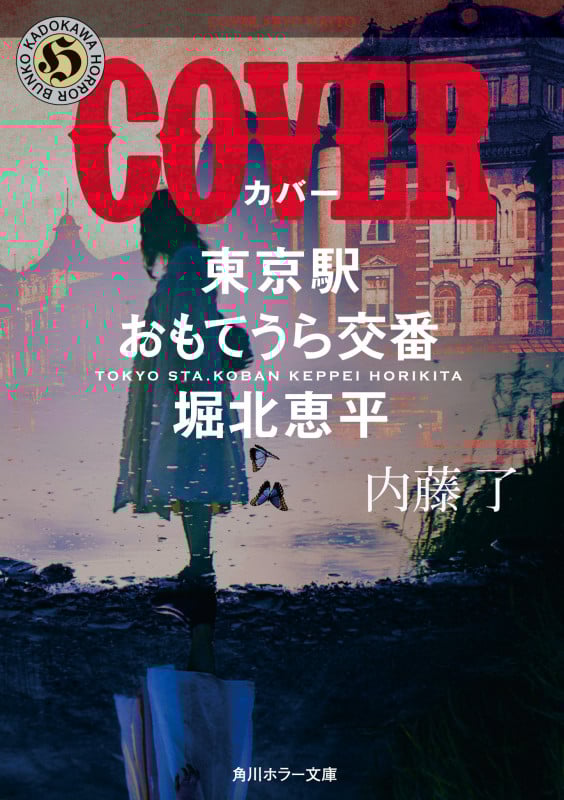 COVER 東京駅おもてうら交番・堀北恵平 (角川ホラー文庫)