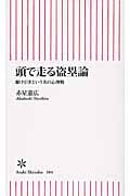 頭で走る盗塁論 駆け引きという名の心理戦 (朝日新書)