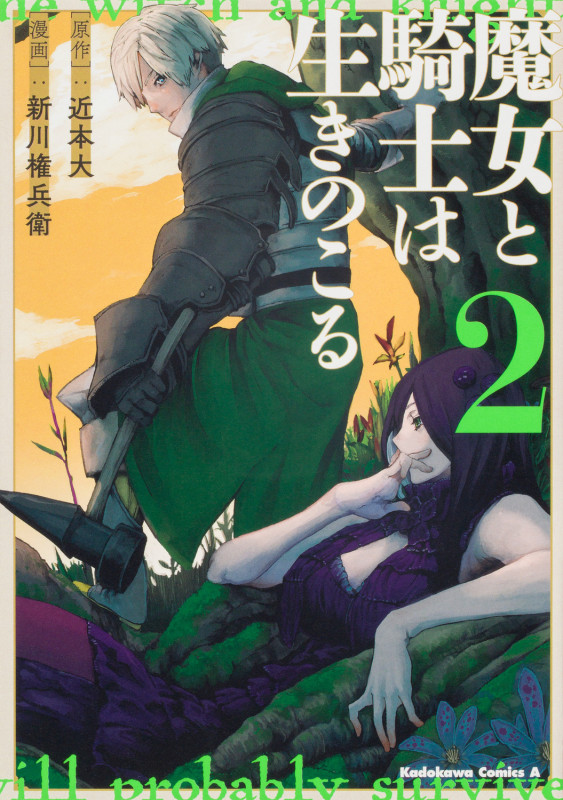 魔女と騎士は生きのこる (2) (角川Cエース)