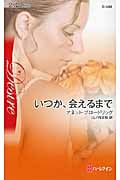 いつか、会えるまで (ハーレクイン・ディザイア)