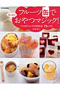 フルーツ缶でおやつマジック! ジャムやジュースでも作れる73レシピ (別冊家庭画報)