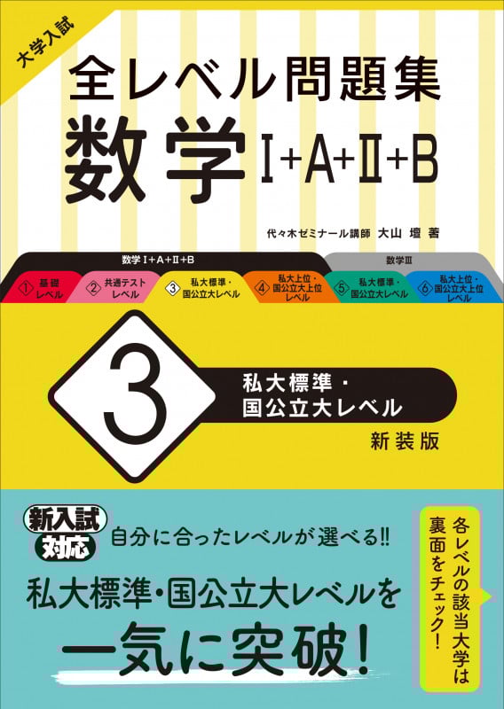 大学入試 全レベル問題集 数学I+A+II+B 新装版 私大標準・国公立大レベル (3)