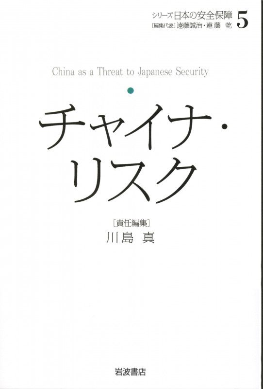 チャイナ・リスク (シリーズ 日本の安全保障 5)